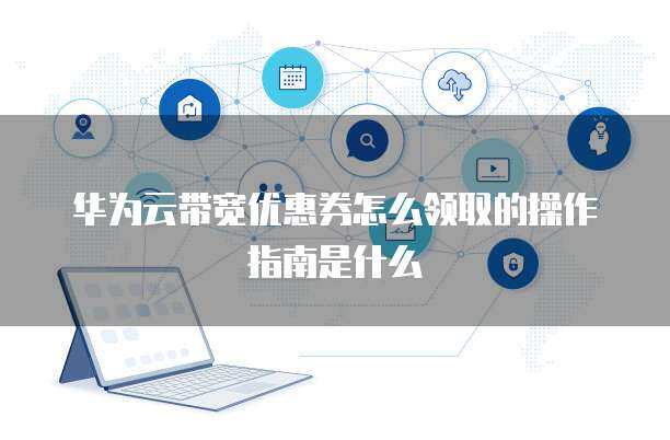 個人互聯網服務 新用戶優惠領取操作指南